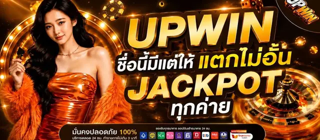 UPWIN ทางเข้าหลัก สมัครสมาชิก รับโบนัสทันที