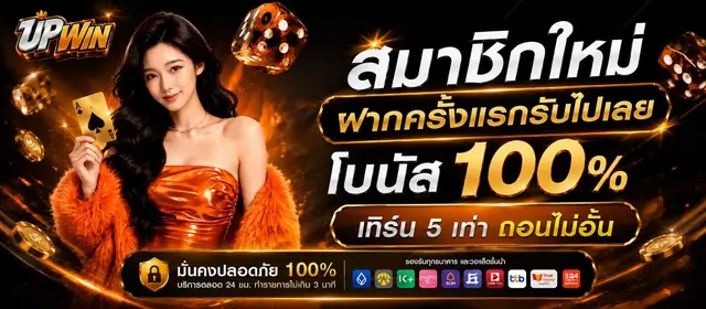 UPWIN ทางเข้าหลัก สมัครสมาชิก รับโบนัสทันที
