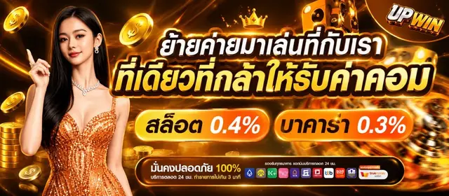 UPWIN ทางเข้าหลัก สมัครสมาชิก รับโบนัสทันที